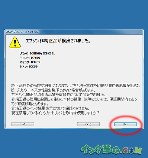 エプソン非純正品パソコン画面