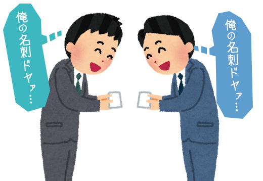 名刺交換はビジネスの最初の一歩ですから失敗したくないものです。