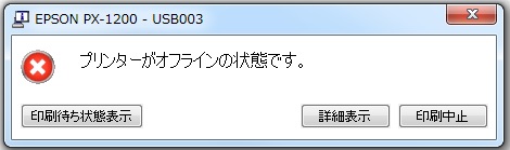 プリンターがオフラインの状態の表示(エプソン】