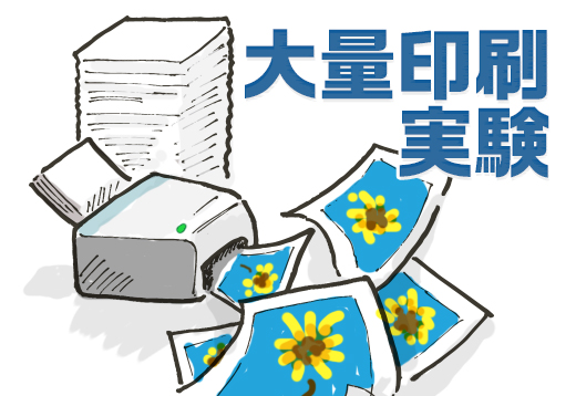 大量印刷実験