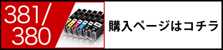 BCI-381+380購入ページ